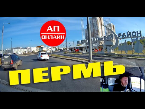 Видео: Пермь / проезд по городу