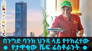 በንግድ ባንክ ህንጻ ላይ የተከፈተው የታዋቂው ሼፍ Marcus Samuelsson ሬስቶራንት || Tadais Addis