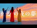 菅原奈月 &amp; angels - 真夏の夜の夢 (松任谷由実)