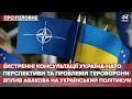 Україна ініціювала термінові консультації з НАТО, Про головне, 12 квітня 2021