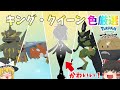 ［アルセウス］キング・クイーンの色厳選！！ドレディアが可愛すぎる！［色違い図鑑コンプ＃３］［ゆっくり実況］