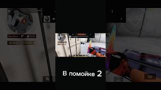 Лёгкий эйс в стендофф 2 #апалон