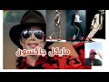 اجمل اغنية عن تاريخ مايكل جاكسن تقليد رقس مع الغناء تحفة الجزائر العاصمة اجمل اغنية عن تاريخ مايكل جاكسن تقليد رقس مع الغناء تحفة الجزائر العاصمة