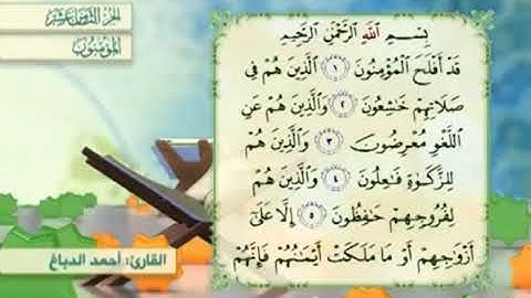 آية٤سورة المؤمنون مكرر القارئ أحمد الدباغ