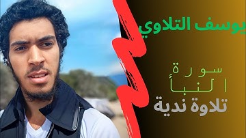 القارئ يوسف التلاوي || تلاوة ندية لسورة "النبأ" (كاملة) || إصدار أول!
