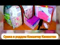 СУМКА В РОДДОМ 🌈КОКШЕТАУ♨️КАЗАХСТАН♨️