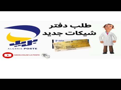 طلب دفتر شيكات جديد لبريد الجزائر 2023 موقع  بعد التحديثات