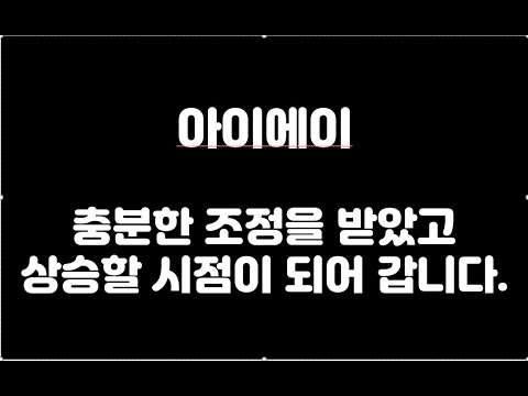 Update 아이에이-충분한 조정을 받았고, 상승할 시점이 되어 갑니다.