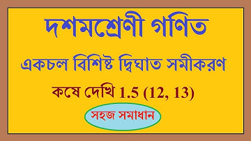 Class 10 maths  chapter 1| কষে দেখি 1.5 (12, 13) | Digat Somikaran | class 10 math kose dekhi 1.5