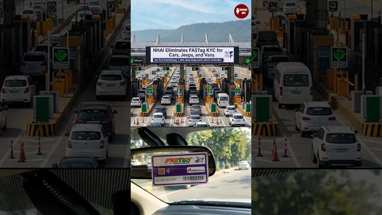 FASTag यूजर्स को बड़ी राहत | 1 Feb 2026 से खत्म होगा KYV प्रोसेस | NHAI का बड़ा फैसला
