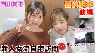 【豊後散歩】自宅訪問史上ナンバーワン!?西川莉子プロの部屋に豊後葵プロも思わず…w[前編]