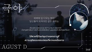 [THAISUB] Agust D - 극야 (Polar Night)