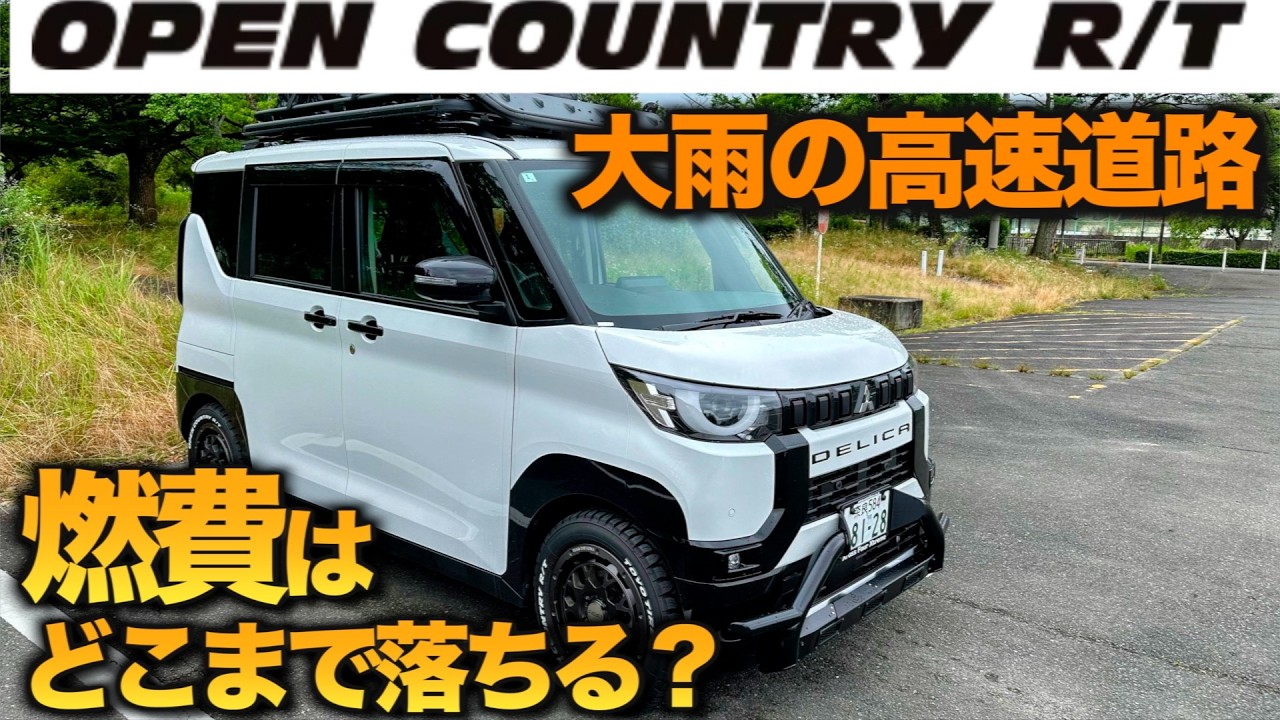 【デリカミニ】オープンカントリーで大雨の中、高速道路を約300km走破。燃費はどうなる？【静岡⇨奈良】新東名、伊勢湾岸、東名阪、名阪国道