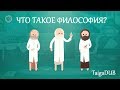 Что такое философия? #1 [CrashCourse] [TAIGA DUB]