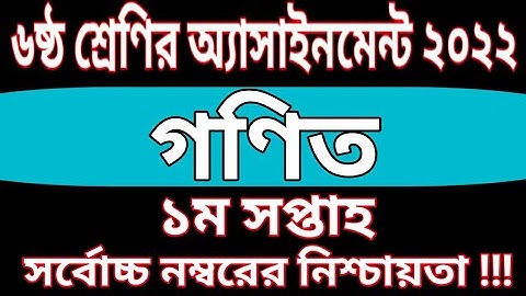 Class 6 math Assignment 2022 || 1st Week || ৬ষ্ঠ শ্রেণির গণিত এসাইনমেন্ট ২০২২ ||১ম সপ্তাহ || class 6