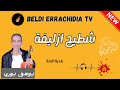 بلدي الرشيدية مع الفنان يوسف بوري أغنية شطيح ازليفة بلدية الحنة حنة لعريس   