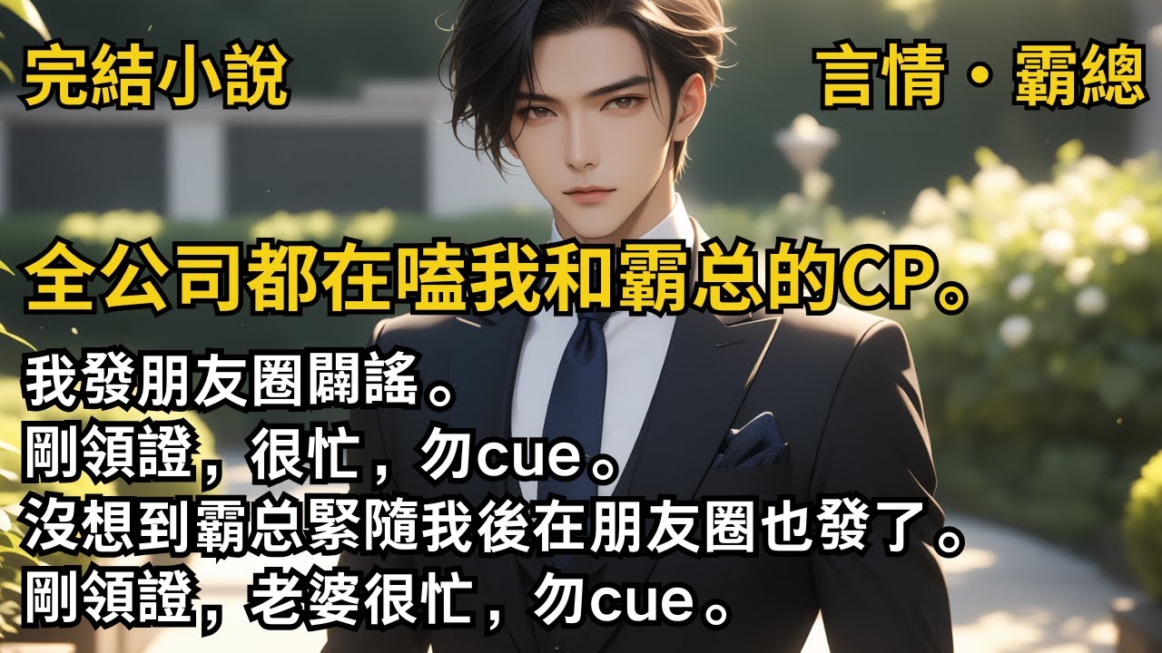 【完結小說】全公司都在嗑我和霸总的CP。我發朋友圈闢謠。剛領證，很忙，勿cue。沒想到霸总緊隨我後在朋友圈也發了。剛領證，老婆很忙，勿cue。#一口氣看完 #小說  #完結 #甜文 #霸道總裁 #霸總