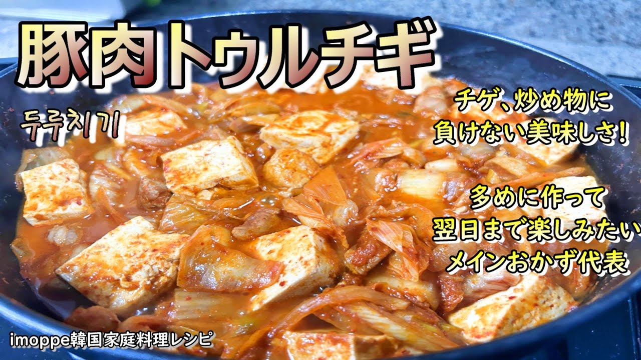 【豚肉トゥルチギ】チゲや炒め物とはまた違った魅力のメインおかず,두루치기