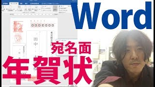 Wordで年賀状 宛名面 住所録の作り方 印刷 連名 郵便番号