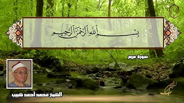 الشيخ محمد شبيب من 107  سورة  الكهف إلى 36 من سورة مريم