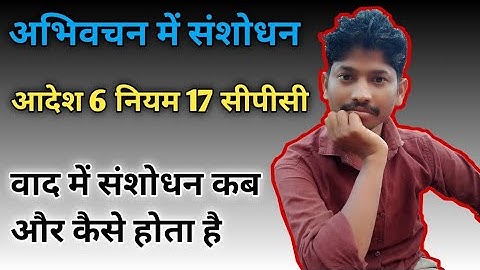 अभिवचन में संशोधन | order 6 rule 17 | cpc | by AdvoHelpus