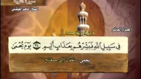 سورة التوبة  -9-  كاملة  بمعاني الكلمات الشيخ  ماهر المعيقلي    Surah At Taubah Maher Al Muaiqly