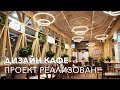 Дизайн кафе Чистая Линия - Реализованный проект! (Москва)