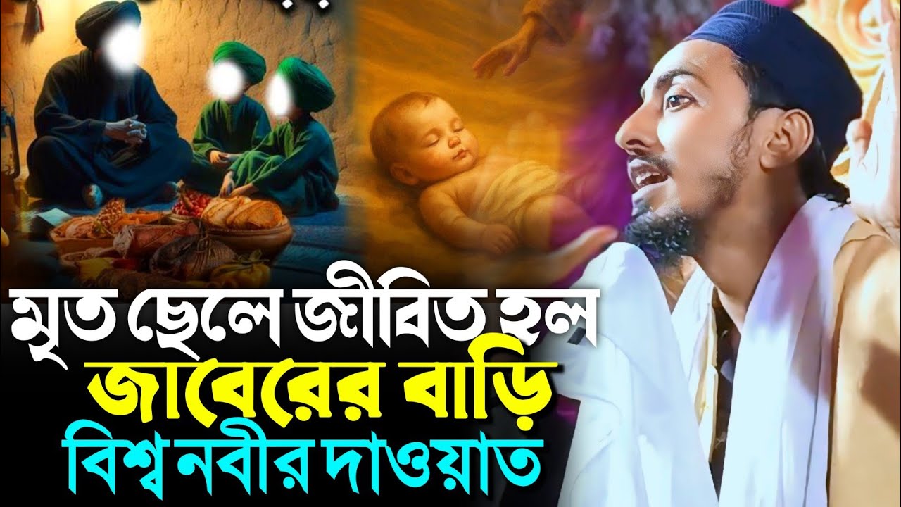 মৃত ছেলে জীবিত হল জাবেরের বাড়ি বিশ্ব নবীর দাওয়াত┇মাফুজুল্লাহ হুসায়েনী┇Pirjada Mafujullah Hussaini