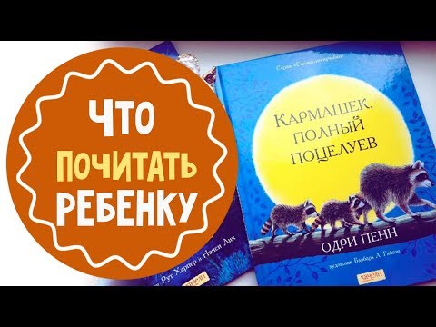 Что почитать ребенку: "Кармашек полный поцелуев" и "Где обедал воробей?"