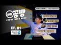 [Ep. 81] 바보공방 - Belajar Bahasa Korea Bareng - Core Lesson 1.1 Past and Future