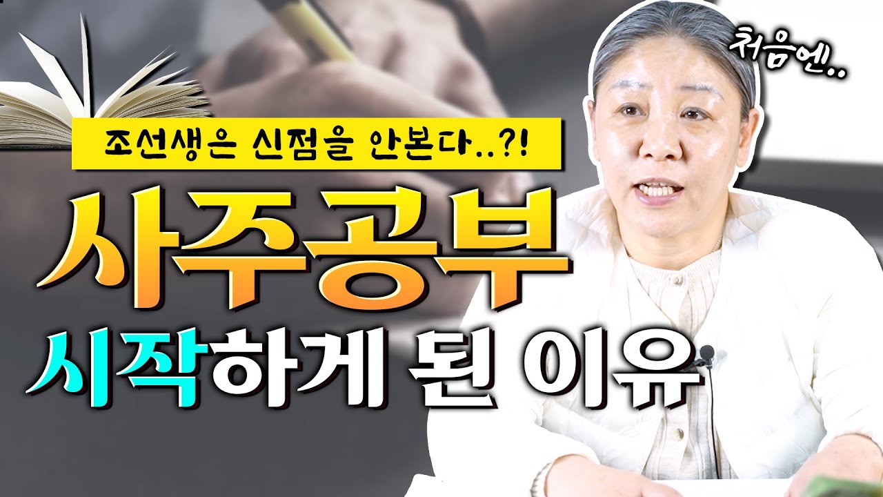 사주공부 시작하게 된 이유는 무엇일까🤔 조선생은 신점을 안본다 ? - YouTube 사주공부 시작하게 된 이유는 무엇일까🤔 조선생은 신점을 안본다 ? - Youtube