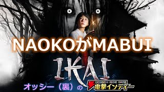 NAOKOがMABUI【電撃インディー／IKAI】