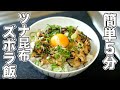 【ツナバター塩昆布ご飯】ツナ缶で作る最も簡単で最高にうまいズボラ飯