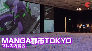 エヴァンゲリオンやゴジラ、戦闘で破壊されてきた東京を1/1000スケールで再現!MANGA都市TOKYO プレス内覧会