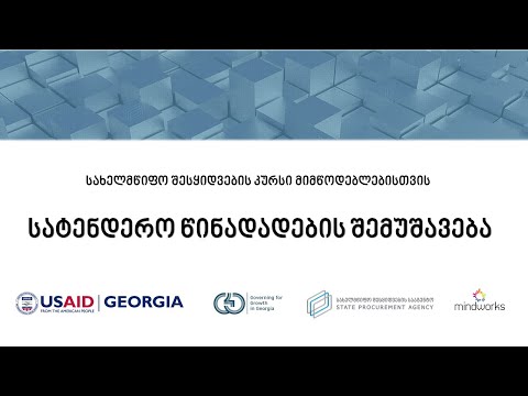სატენდერო წინადადების შემუშავება [PV0801]