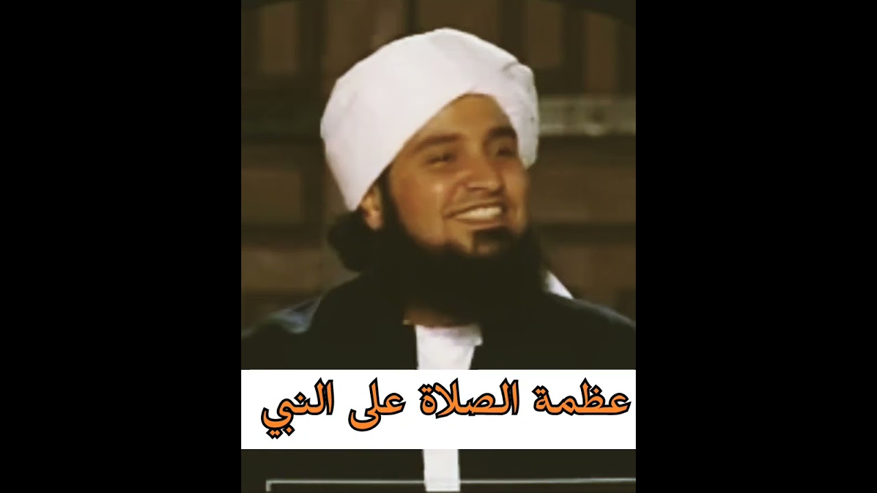 لماذا نصلي على النبي ﷺ ؟ , سر عجيب وفضل كبير بالصلاة على النبي - #الحبيب_علي_الجفري 