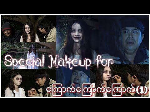 Special Makeup for ကြောက်ကြောက်ကြောက်(1)