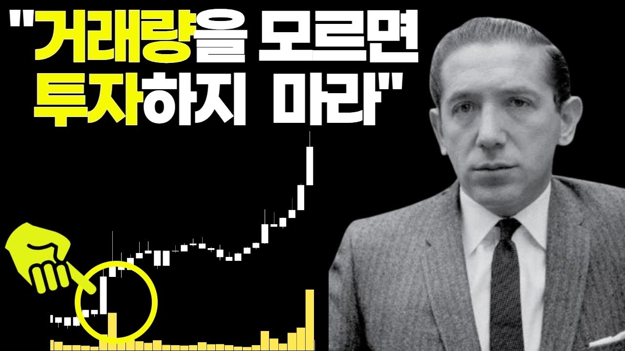 ⁣전설의 슈퍼개미가 거래량 보는 법