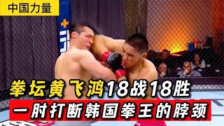 中國拳壇黃飛鴻太牛了！18戰18勝，這次壹肘打斷韓國狂人的脖頸！#格鬥