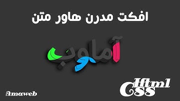 آموزش html css - طراحی افکت هاور متن انیمیشن رنگی Html5 Css3