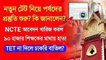 New primary tet News Today।NCTE final answer to primary teacher।primary tet latest news today