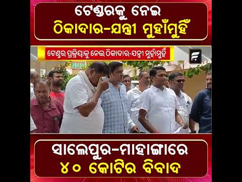 ଟେଣ୍ଡର ପ୍ରକ୍ରିୟାକୁ ନେଇ ଠିକାଦାର-ଯନ୍ତ୍ରୀ ମୁହାଁମୁହିଁ | Tender Dispute in Cuttack ll FOCUS PLUS ||