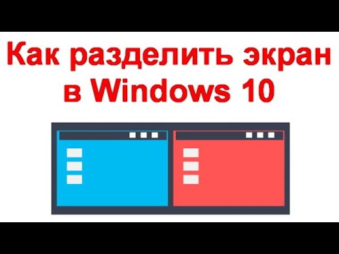 Как разделить экран в Windows 10