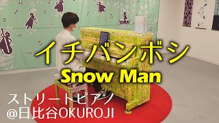 【ストリートピアノ】イチバンボシ/Snow Man【耳コピ】