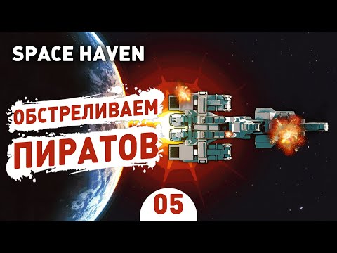 Видео: ОБСТРЕЛИВАЕМ ПИРАТОВ! - #5 SPACE HAVEN ПРОХОЖДЕНИЕ