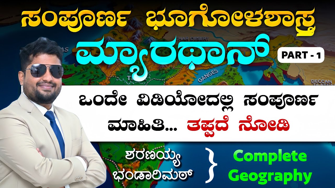 🌎 ಸಂಪೂರ್ಣ ಭೂಗೋಳಶಾಸ್ತ್ರ ಮ್ಯಾರಥಾನ್ 🚀 | Complete Geography Class by Sharanayya Bhandarimath 📚🎯