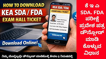 How to Download KEA FDA SDA exam hall ticket  online  | kea sda fda exms admit card download online