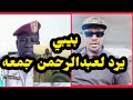 بيبي يرد علي تسجيل عبدالرحمن جمعه قائد الجنجا ويكشف عن مكان عبدالله شغب في فرنسا 