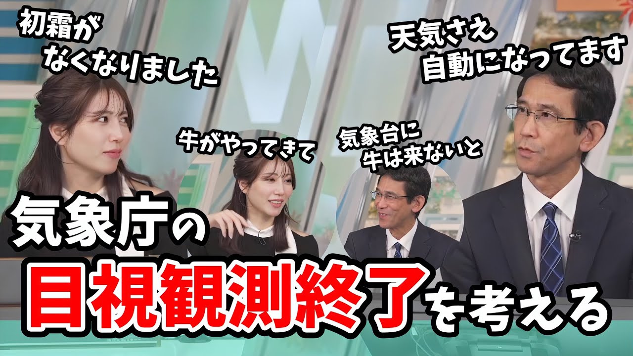 【魚住茉由・山口剛央】勉強熱心な茉由ちゃん！特番レベルで気象庁の自動観測について山口さんと「対談」する【ウェザーニュース切り抜き】