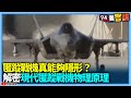 匿蹤戰機真能夠隱形?解密現代匿蹤戰機物理原理!讓雷達「失明」科學如何實現! Feat.軍事專家陳國銘【94要客訴】